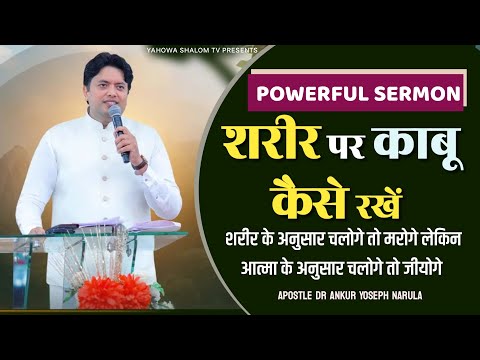 शैतान नहीं चाहता आप यह सुने || Apostle Ankur Narula Vachan in Hindi || Ankur narula ministry live