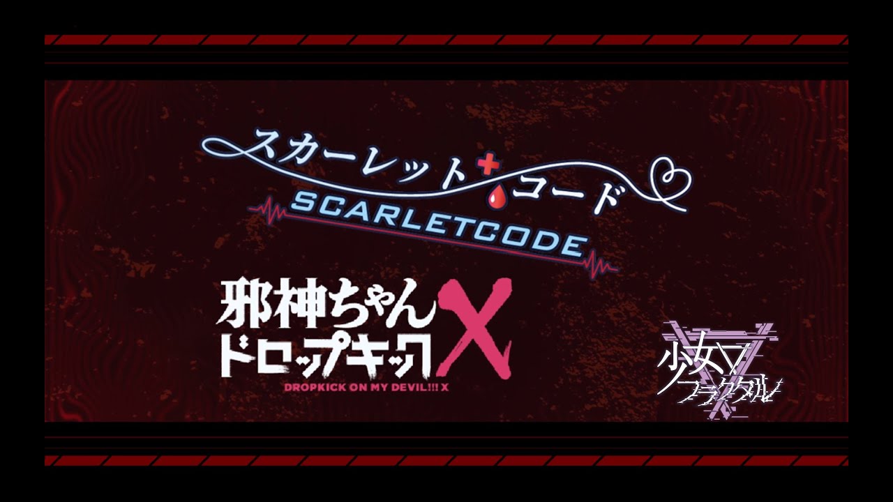 スカーレット・コード～SCARLETCODE～/少女フラクタル(with邪神ちゃんドロップキック).
