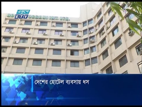 দেশের হোটেল ব্যবসায় ধস