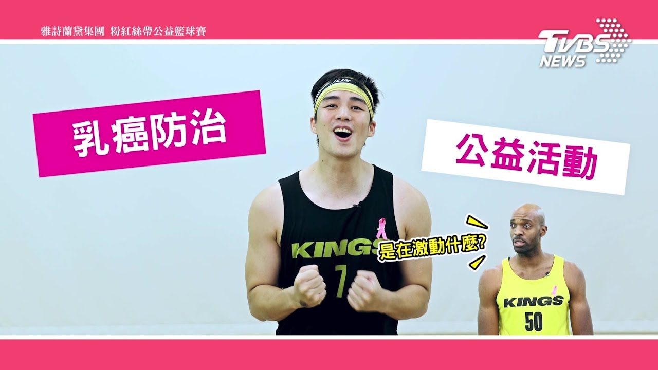 10/8響應乳癌防治！雅詩蘭黛攜手新北國王 公益籃球賽宣傳拍片 球星狂NG爆笑連連
