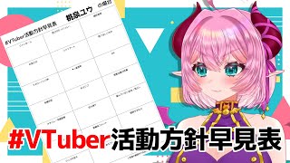【#雑談 】4/21　#VTuber活動方針早見表 を埋めながら雑談配信【#Vtuber/桃泉ユウ 】