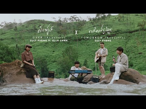 [Episode 1] Suly Pheng - លំអៀង X នៅមានថ្ងៃស្អែក feat. Ella Sann - (Live Acoustic)