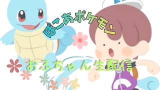 【雑談配信】ぽこあポケモン　フラフラしながらトーク