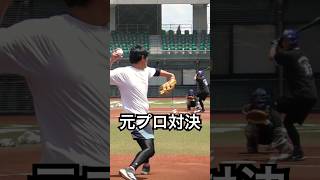 井納翔一vs三嶋一輝！元プロ同期入団対決 #shorts