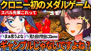 人生初のメダルゲームに行ったクロニーにギャンブルじゃないかと聞かれるスバル【ホロライブ切り抜き/大空スバル】