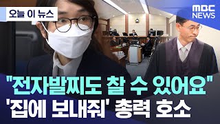 Download lagu [오늘 이 뉴스] '전자발찌도 찰 수 있어요' '집에 보내줘' 총력 호소 (2025.11.12/MBC뉴스) mp3