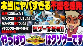 ポケモンチャンピオンズは一瞬で最悪の不運を連発してブチギレられるゴミゲーでした！！マジで頭に来たので文句は一言じゃ足りませんｗｗ