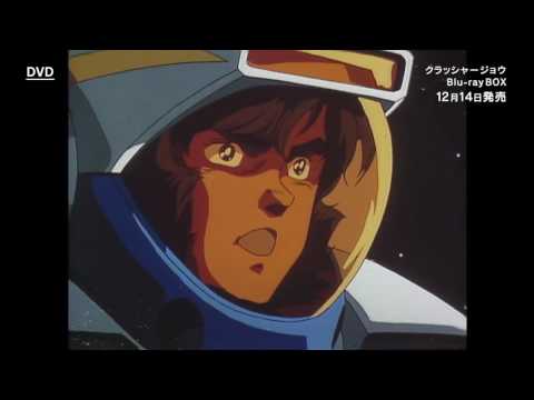 クラッシャージョウ Blu-ray&DVD比較映像