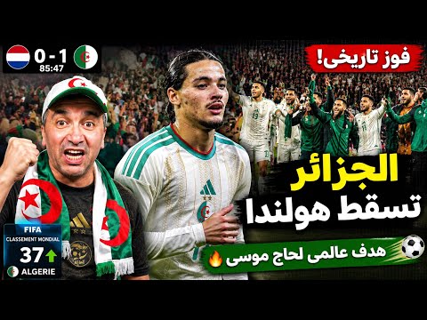 الجزائر تُسقط هولندا ! هدف عالمي لحاج موسى ورسالة قوية قبل المونديال 🇩🇿🔥