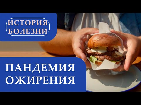 «История болезни». Пандемия ожирения
