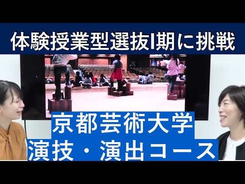 （2020年）京都芸術大学 演技・演出コースの体験授業型選抜を紹介｜入試日程が変更になりました。詳細は概要欄を参照してください｜シリーズ_めざせ芸術大学｜