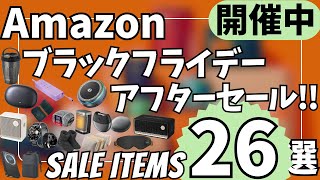 【Amazon ブラックフライデー 2025】アフターセール開催中！ガジェット&セール商品BEST26選！【アマゾン/Amazon Black Friday 2025】