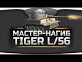 Мастер-Нагиб на фееричном Tiger L/56! Почувствуй себя пулемётом! 