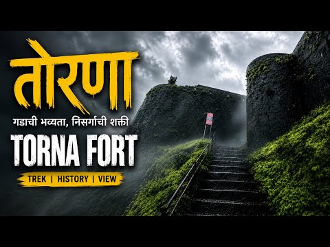 Torna Fort Trek (तोरणा किल्ला) | प्रचंडगड | तोरणा किल्ल्याची माहिती 