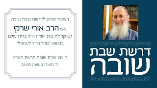 דרשת שבת שובה ה'תשפ"א | "גורל אחד לעזאזל" – הרב אורי שרקי