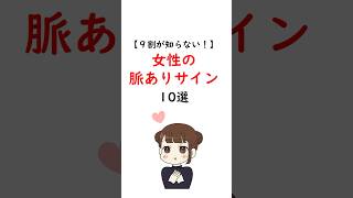 9割が知らない！女性の脈ありサイン #恋愛