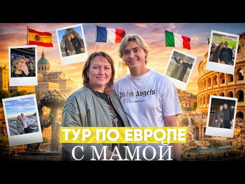 Тур по Европе/Лига чемпионов/Лучший стадион/Живем в одном отеле с Монако 