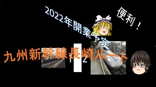 【迷・名？鉄道シリーズ】　九州新幹線長崎ルート佐賀県が反対する理由は？　【解説動画】　【ゆっくり実況】