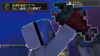 【マイクラ】進捗1つ達成したら即終了マインクラフト３４