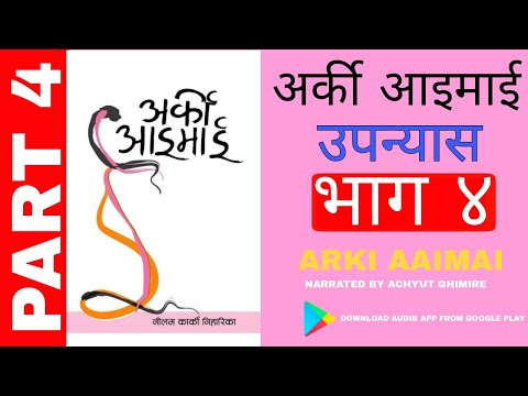 Arki Aaimai Part 4 - New Nepali Novel Audiobook of Neelam Karki and Narrated by Achyut Ghimire.