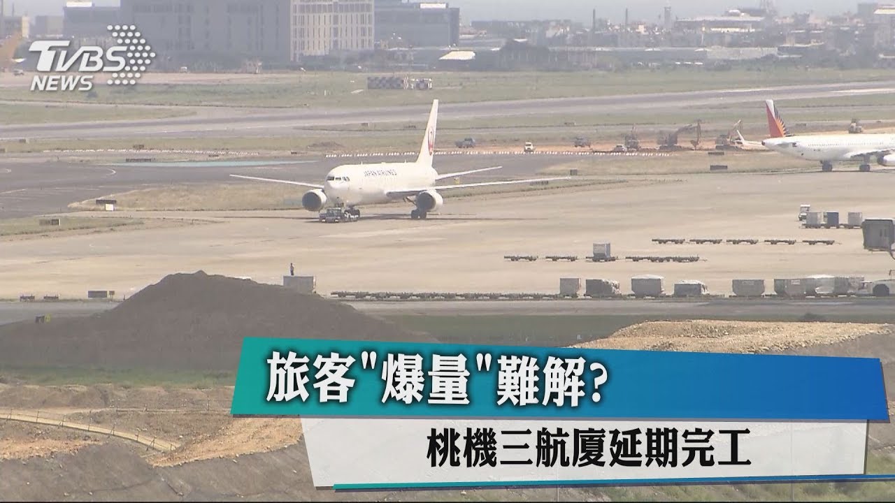 旅客「爆量」難解? 桃機三航廈延期完工