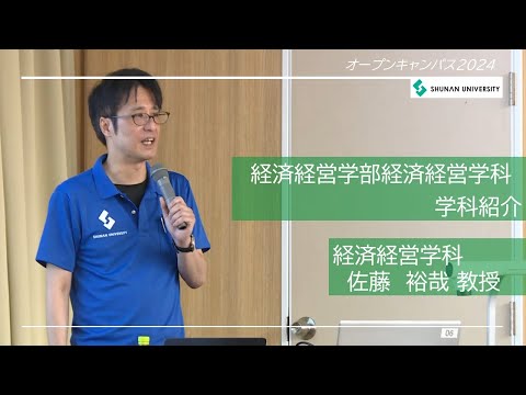 経済経営学科 周南公立大学オープンキャンパス2024　経済経営学部紹介