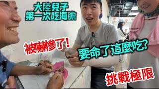 龜吼市集!大陸兒子第一次挑戰生吃海膽!被嚇慘了!簡直要命!