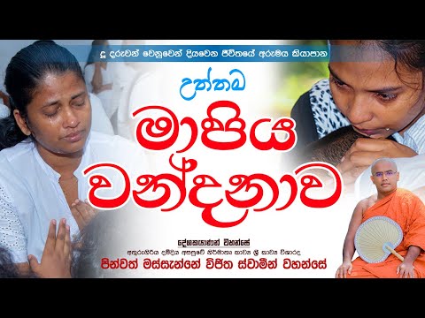 Mapiya Wandanawa | උත්තම මාපිය වන්දනා වැඩසටහන | Massanne Vijitha Thero