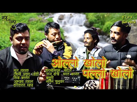 ओल्लो खोलो पल्लो खोलो ।। Ollo Kholo Pallo Kholo ।। सा रे ग म म्युजिक एकेडेमी ।। हरिशरण थापा ।।