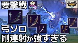 【剛連射が遊びやすすぎる】弓7種ソロで要撃戦バフバロに挑戦！爆破ボーナスを求めてグルハンにも参加。【モンハンnow】実況
