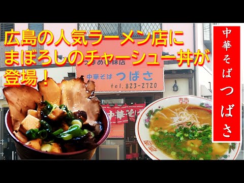 Vídeo de introducción del "Soba Tsubasa chino" - Illusionary Char Siu Bowl