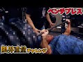 MAX200kgベンチプレス、限界チャレンジをしたらまさかの結果に