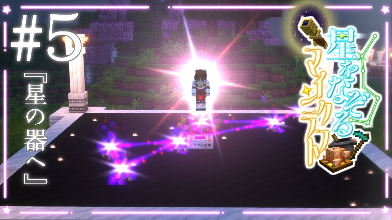 【Minecraft】#5 星の器へ【星をなぞるマインクラフト】【ゆっくり実況】【Astral Sorcery】