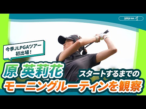 【モーニングルーティン】今季初出場・原英莉花のスタートまでを観察｜スタンレーレディスホンダゴルフトーナメント - Round1