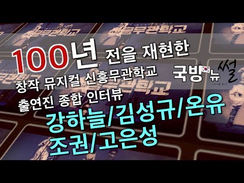 국방뉴썰 #4 뮤지컬 신흥무관학교 출연진 종합 인터뷰 공개