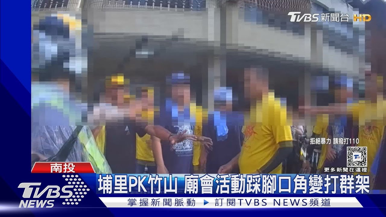 埔里PK竹山 廟會活動踩腳口角變打群架