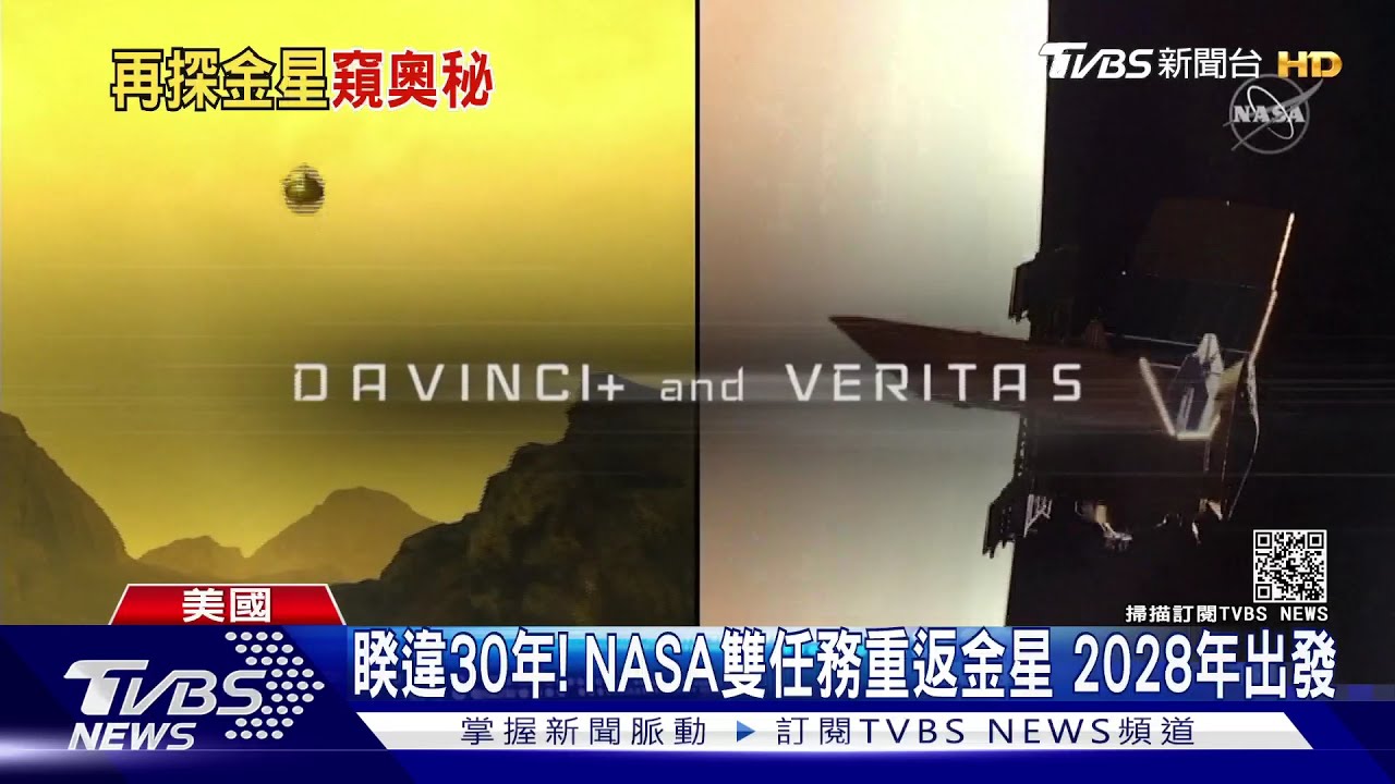 睽違30年!NASA雙任務重返金星 2028年出發