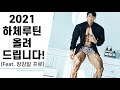 2021하체루틴 공개‼️ /영상 중간에 이벤트 당첨자 발표 /IFBBPRO /피지크 /이준호