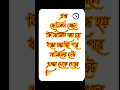 প্রশ্ন  ফেমিকন খেলে  কি মাসিক বন্ধ হয় #shorts #shortsvideo #short #trending