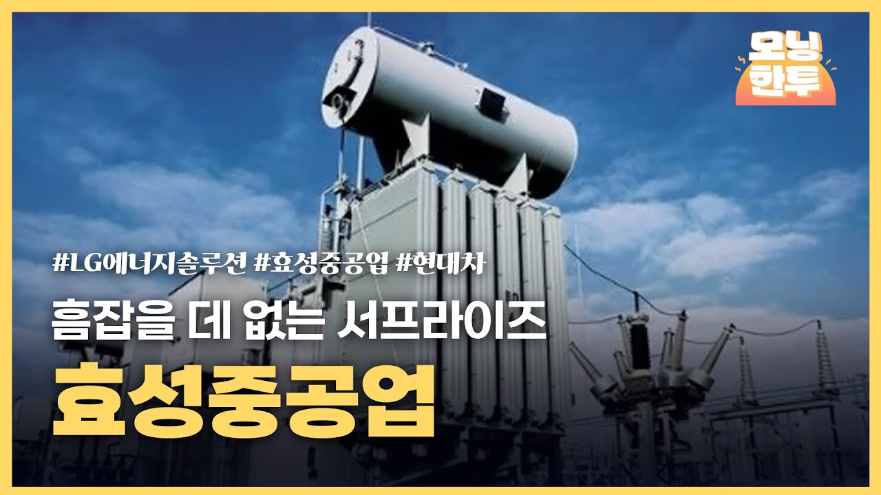 [모닝한투-핫리포트] LG에너지솔루션, 효성중공업, 현대차