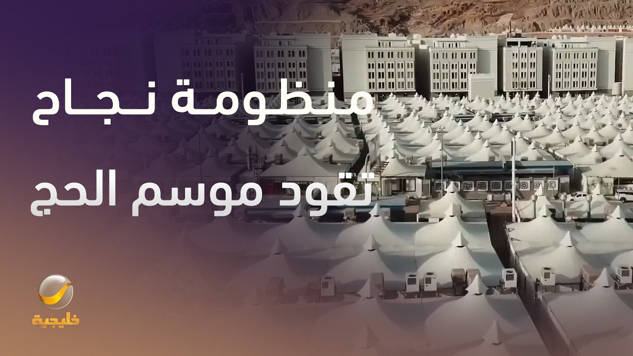 منظومة نجاح تقود موسم الحج