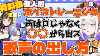 【#ミラン歌唱力向上委員会】有料級の授業で歌い方を解説するレヴィちゃん、素直な生徒ミラン、スパルタな早瀬P【レヴィ・エリファ/ミラン・ケストレル/早瀬走/にじさんじ/ボイトレ】