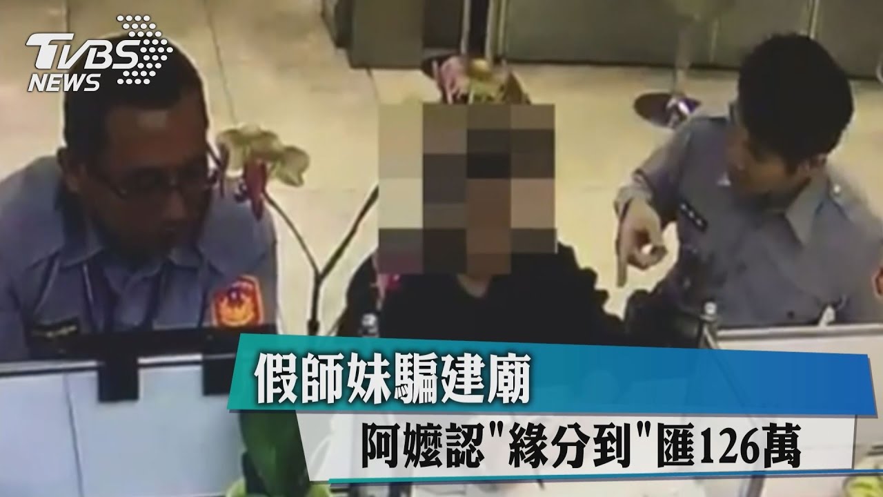 假師妹騙建廟 阿嬤認「緣分到」匯126萬