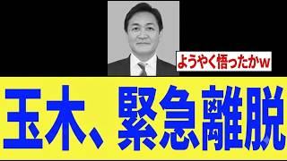 【緊急】玉木雄一郎さん、「衝撃の事実」に気づきついに「退避開始…」