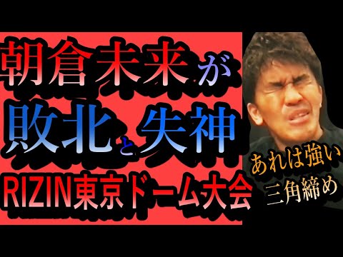 武井壮「朝倉未来が負けた…あんな三角締め逃げられねぇ！」朝倉を失神させた柔術の達人クレベルの寝技MMA東京ドーム大会【RIZIN.28】天心キックボクシング試合ライジンライブ切り抜き王国総合格闘技