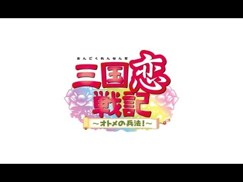 三国恋戦記～オトメの兵法！～