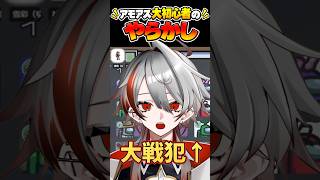 【アモアス切り抜き】アモアス初心者のやらかし 【Vtuber】#shorts
