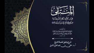 أ.د. علي الشبل | شرح منتقى الأخبار "صوتي" (67) image