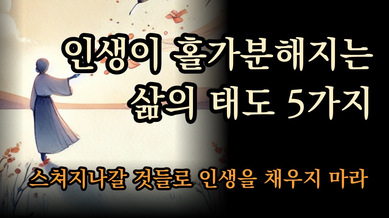 스쳐지나갈 것들로 인생을 채우지 마라 | 인생이 홀가분해지는 삶의 태도 5가지
