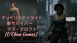 【３３】Dead by Daylight　新サバイバー　ララ・クロフト　プレイしてみた